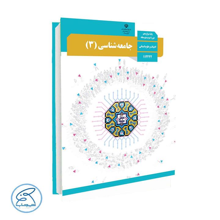 کتاب درسی جامعه شناسی 3 پایه دوازدهم انسانی وزارت آموزش و پرورش